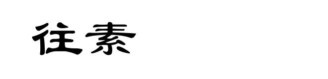 往素
