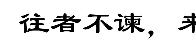 往者不谏,来者可追