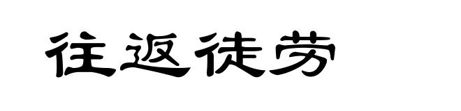 往返徒劳