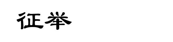 征举