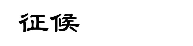 征候