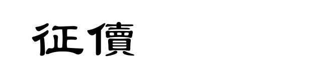 征儥