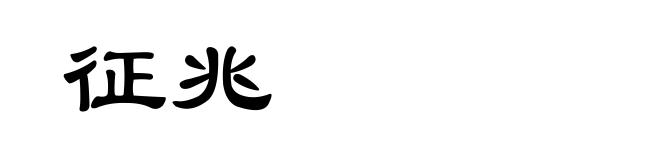 征兆