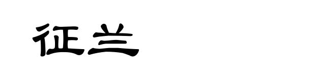 征兰