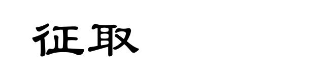 征取