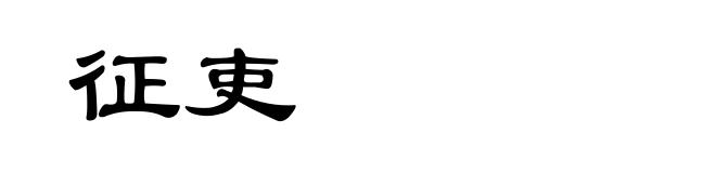 征吏