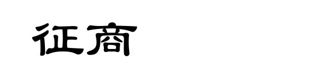 征商