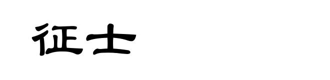 征士