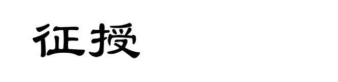 征授