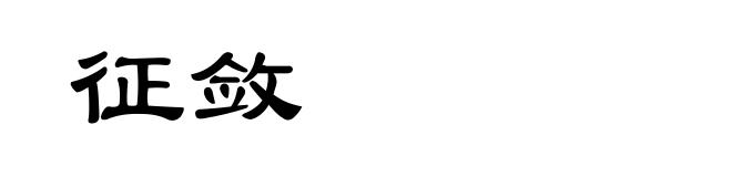 征敛