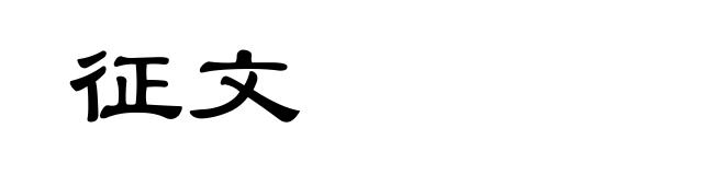 征文