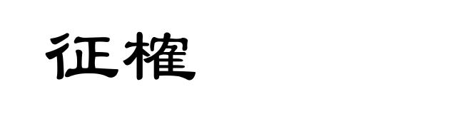 征榷