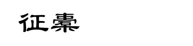 征橐