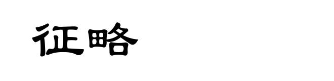 征略