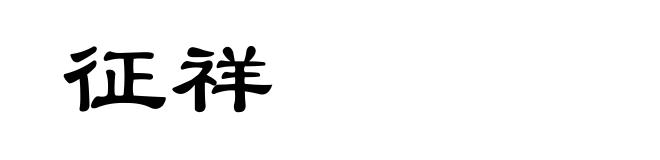 征祥
