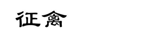 征禽