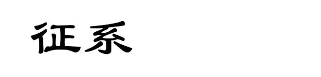 征系