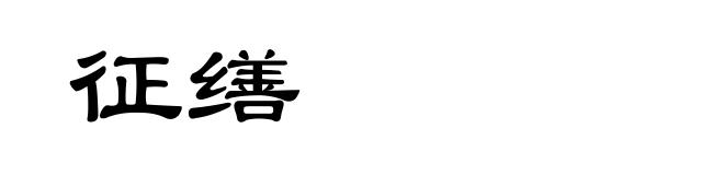 征缮