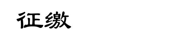 征缴