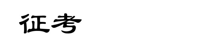 征考