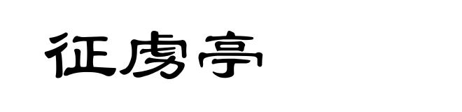 征虏亭