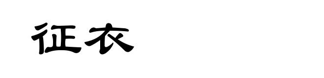征衣