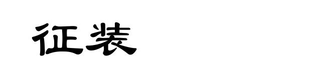 征装