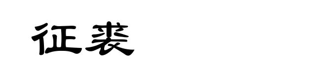 征裘
