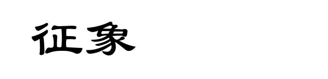 征象