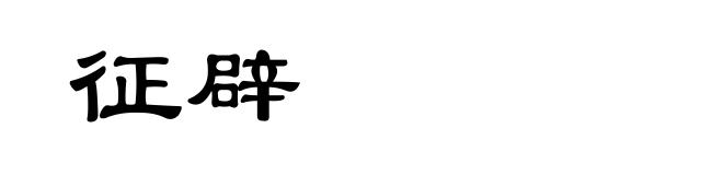 征辟