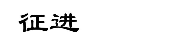 征进