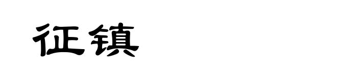 征镇