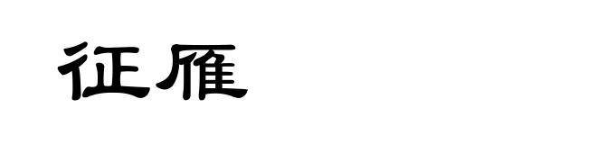 征雁