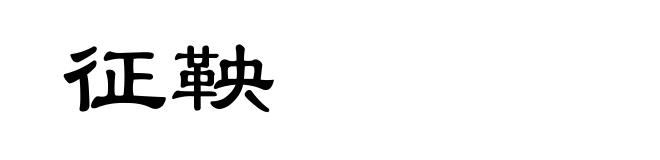 征鞅