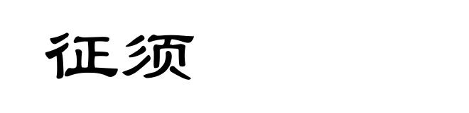 征须