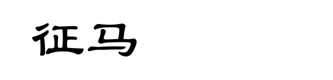 征马