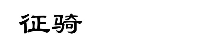 征骑