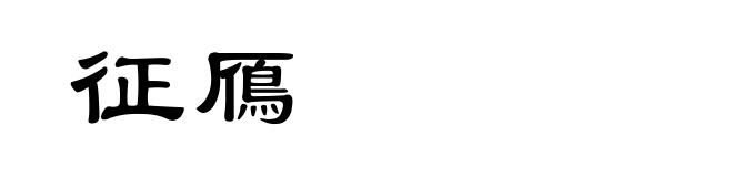 征鴈