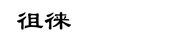 徂徕