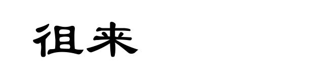 徂来