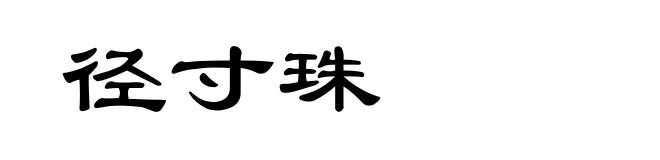径寸珠