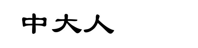 中大人