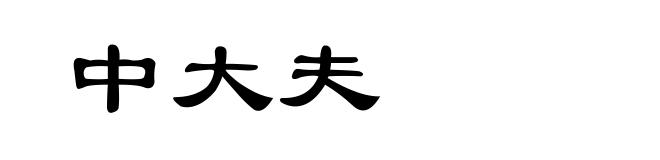 中大夫