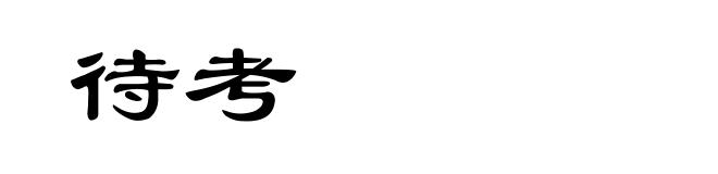 待考