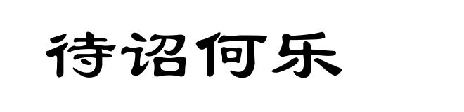待诏何乐