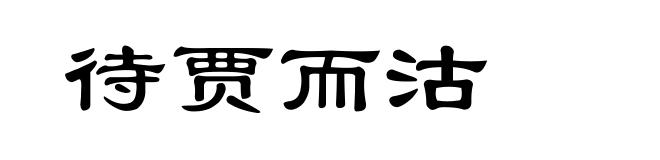待贾而沽