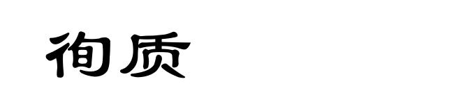 徇质