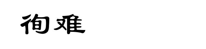 徇难