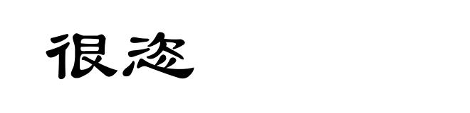 很恣