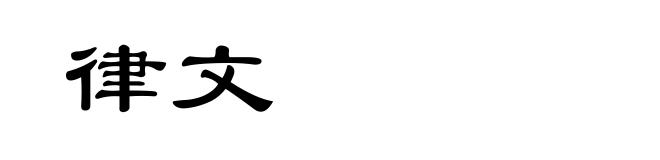 律文